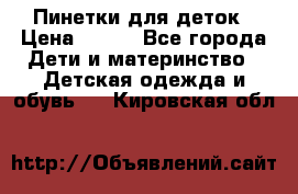 Пинетки для деток › Цена ­ 200 - Все города Дети и материнство » Детская одежда и обувь   . Кировская обл.